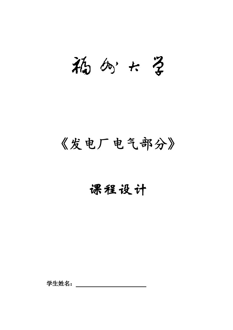 《发电厂电气部分》班培训课程设计指导书