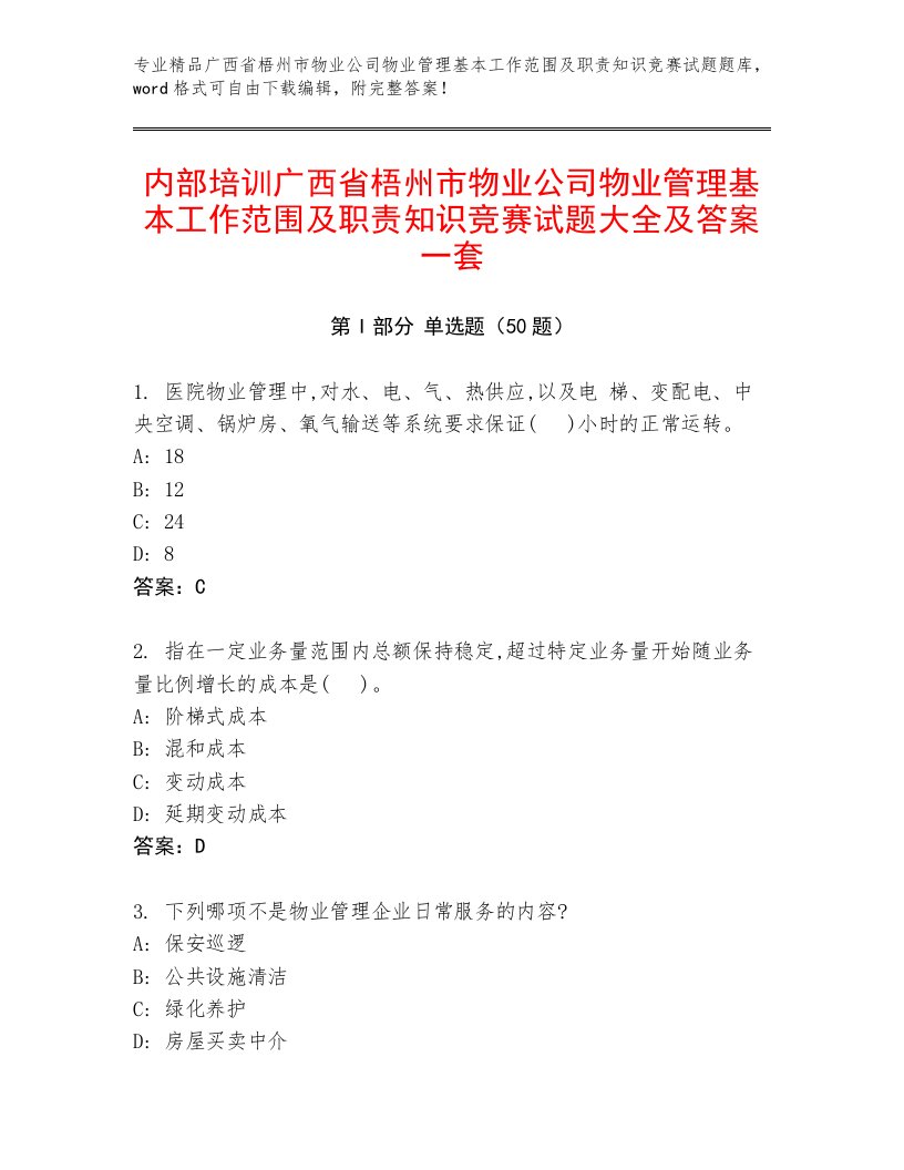 内部培训广西省梧州市物业公司物业管理基本工作范围及职责知识竞赛试题大全及答案一套