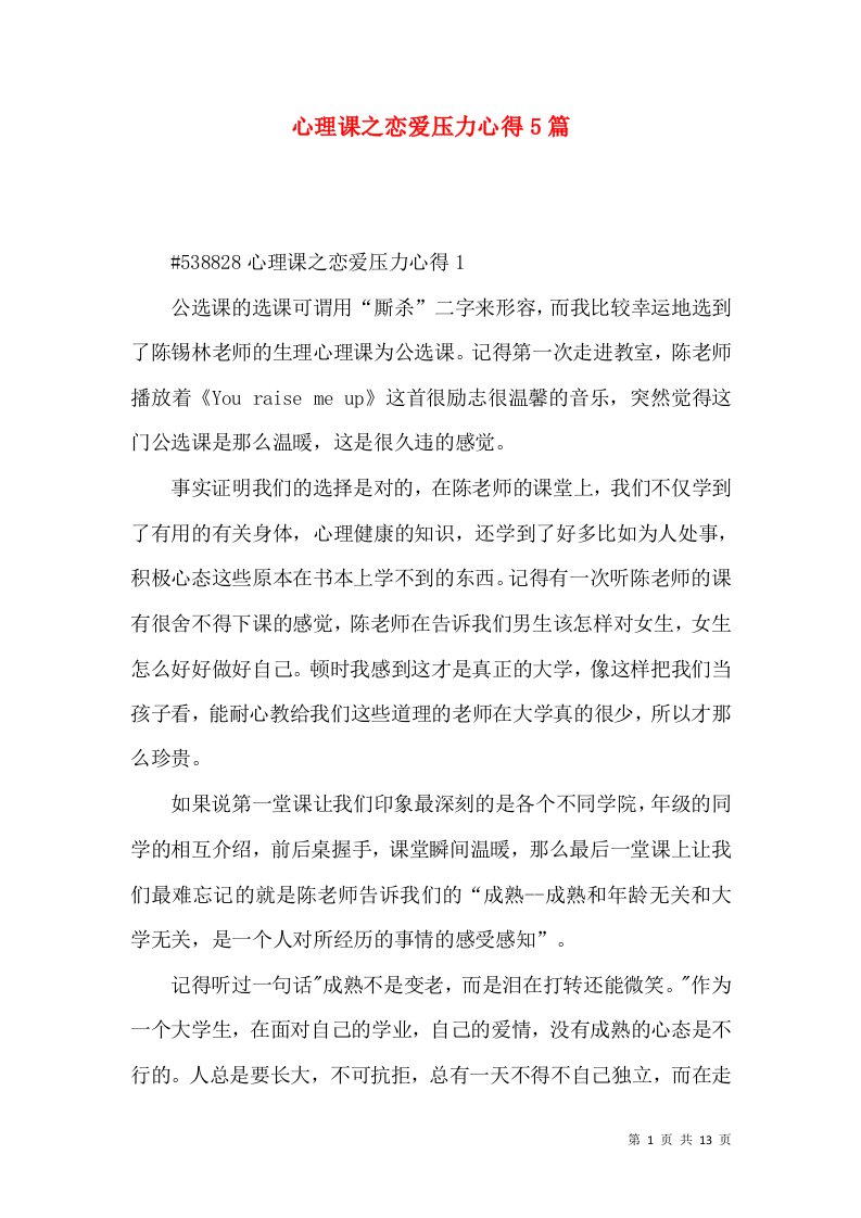 心理课之恋爱压力心得5篇