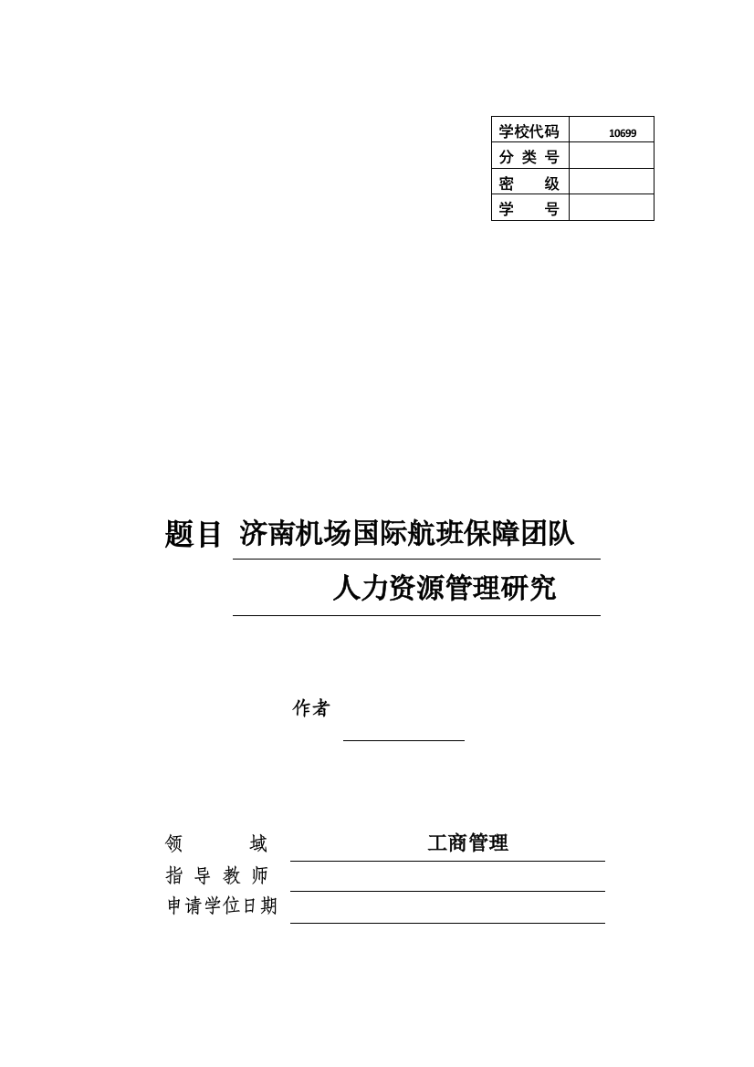 济南机场国际航班保障团队人力资源管理研究