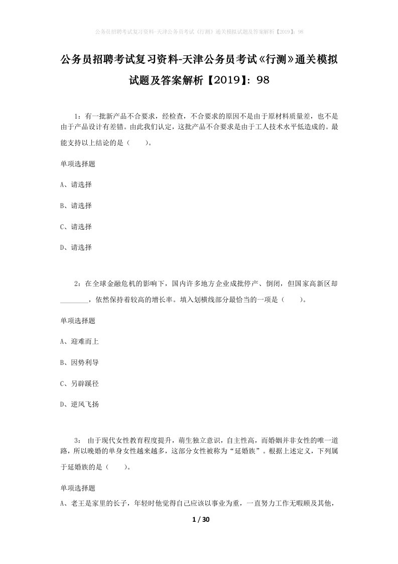 公务员招聘考试复习资料-天津公务员考试行测通关模拟试题及答案解析201998