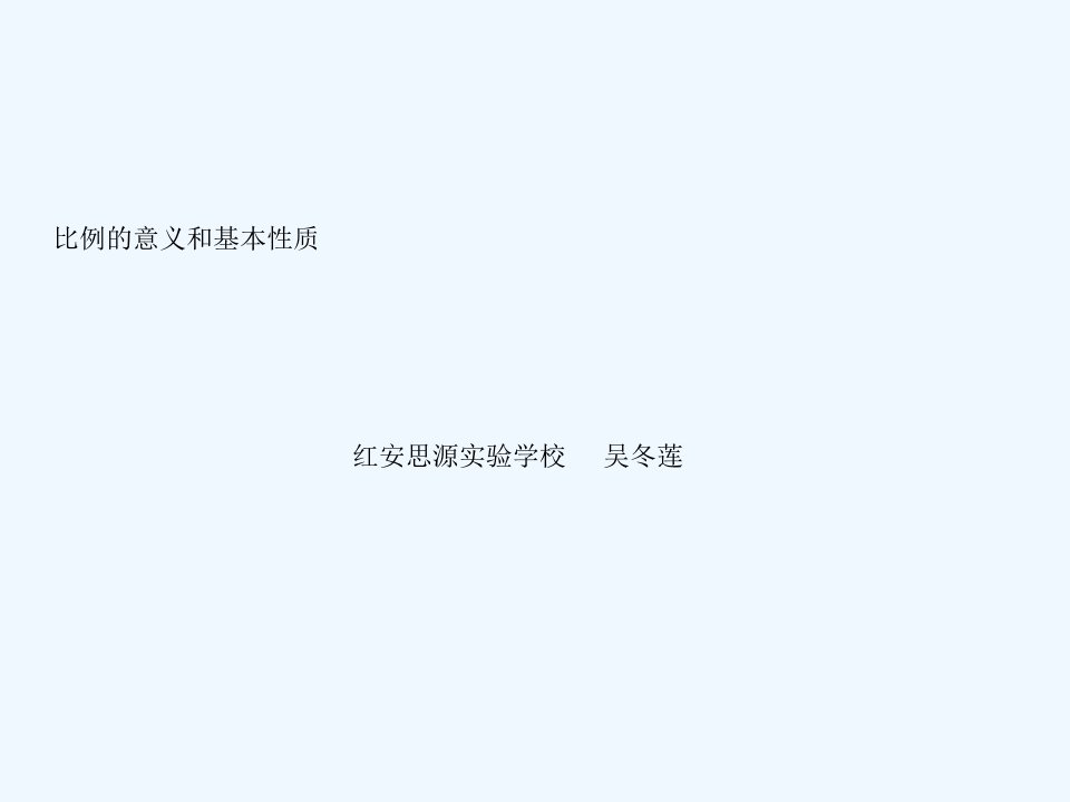 《比例的意义和基本性质》ppt