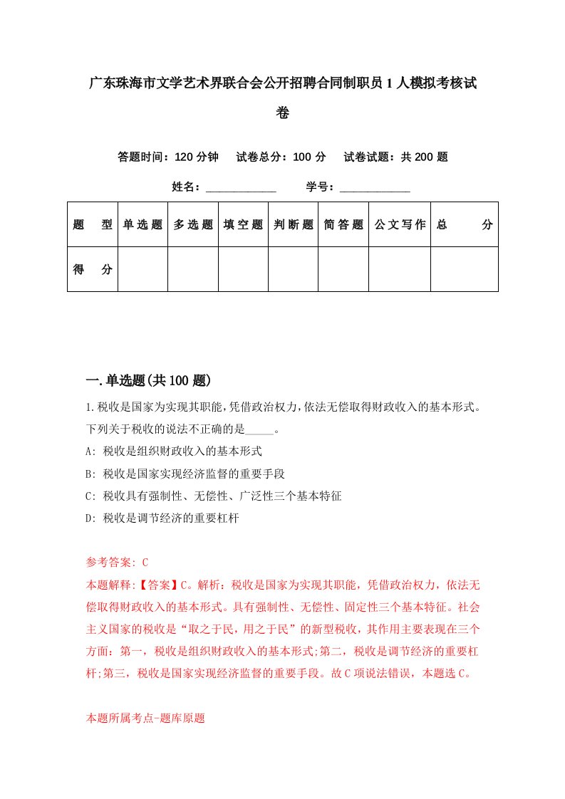 广东珠海市文学艺术界联合会公开招聘合同制职员1人模拟考核试卷0