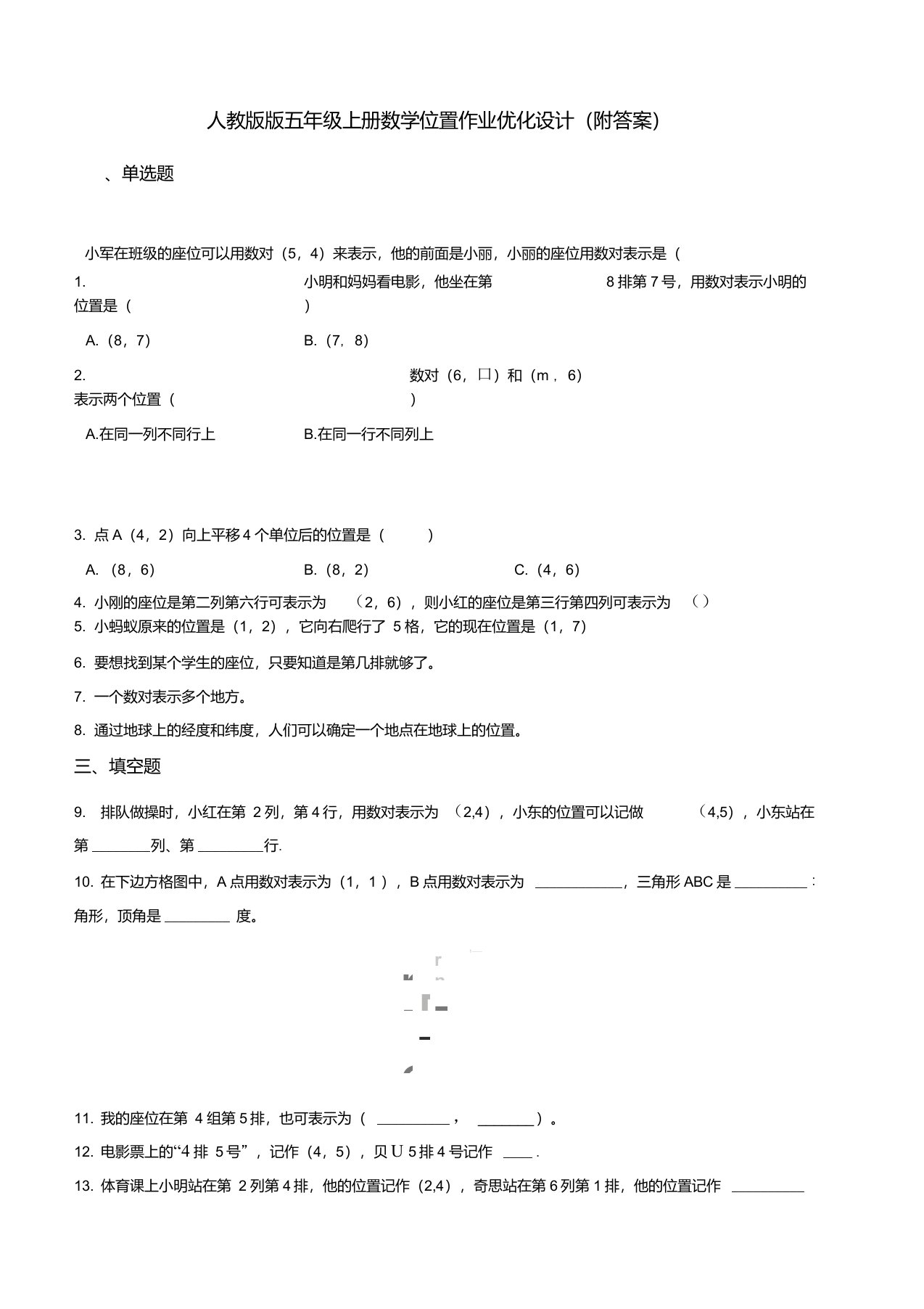 人教版版五年级上册数学位置作业优化设计(附答案)