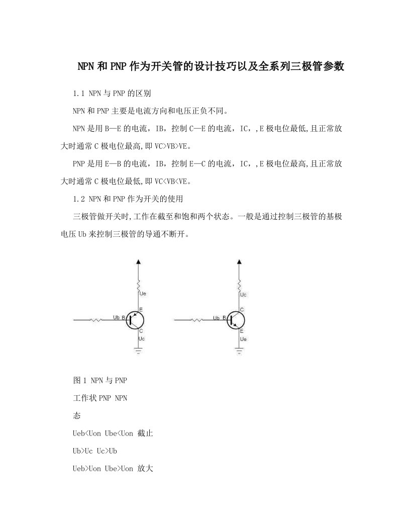 fwwAAANPN和PNP作为开关管的设计技巧以及全系列三极管参数