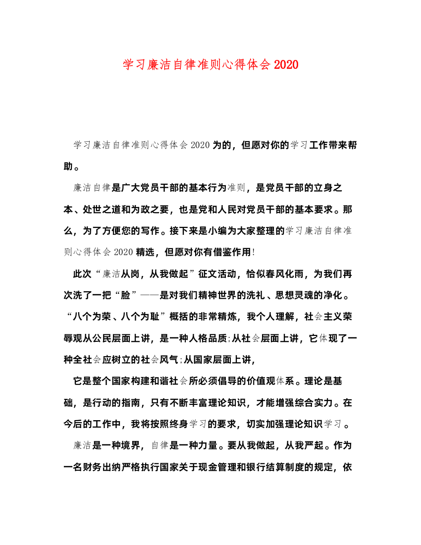 精编学习廉洁自律准则心得体会