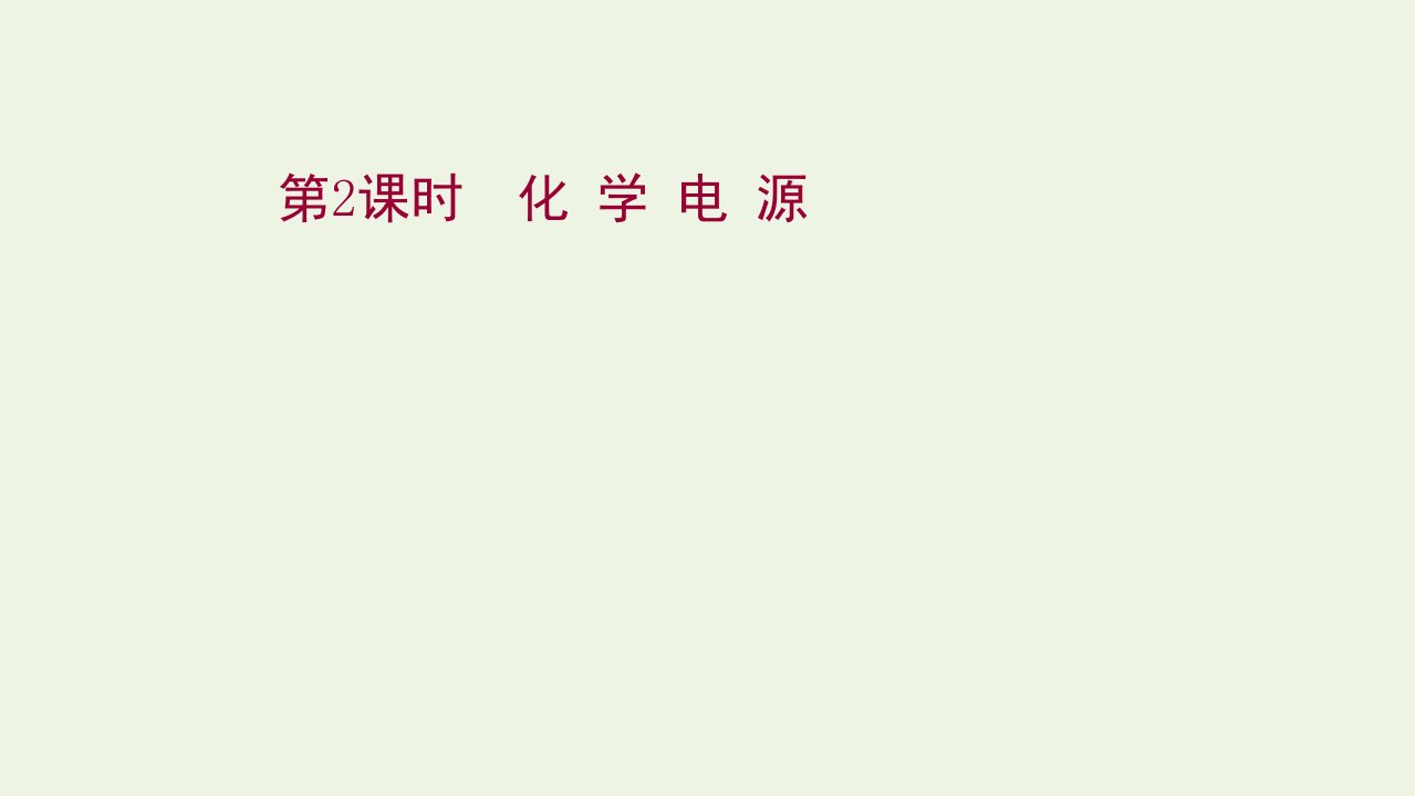 2021_2022学年新教材高中化学第四章化学反应与电能第一节第2课时化学电源课件新人教版选择性必修11