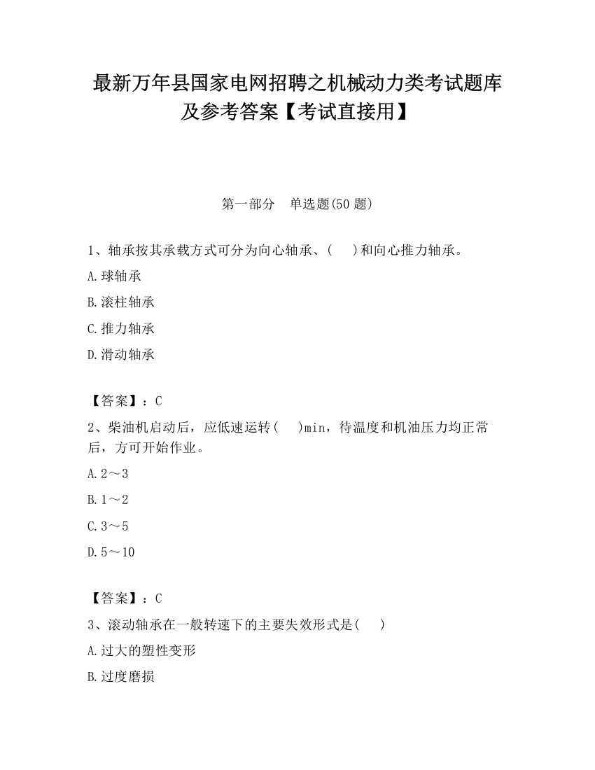 最新万年县国家电网招聘之机械动力类考试题库及参考答案【考试直接用】