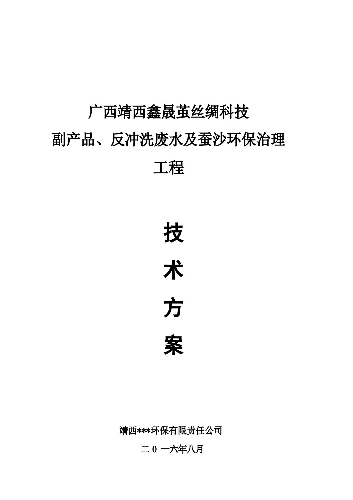 蚕丝厂副产品废水处理技术方案(2022年0830)