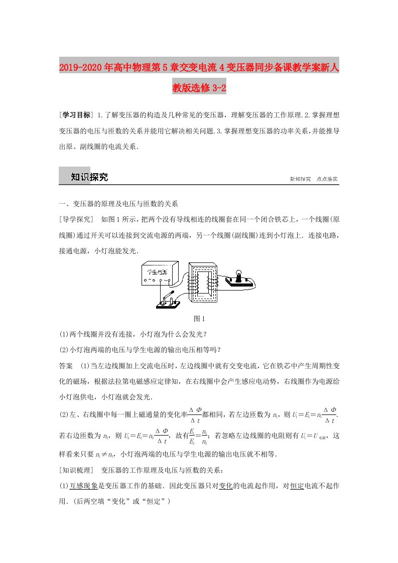 2019-2020年高中物理第5章交变电流4变压器同步备课教学案新人教版选修3-2