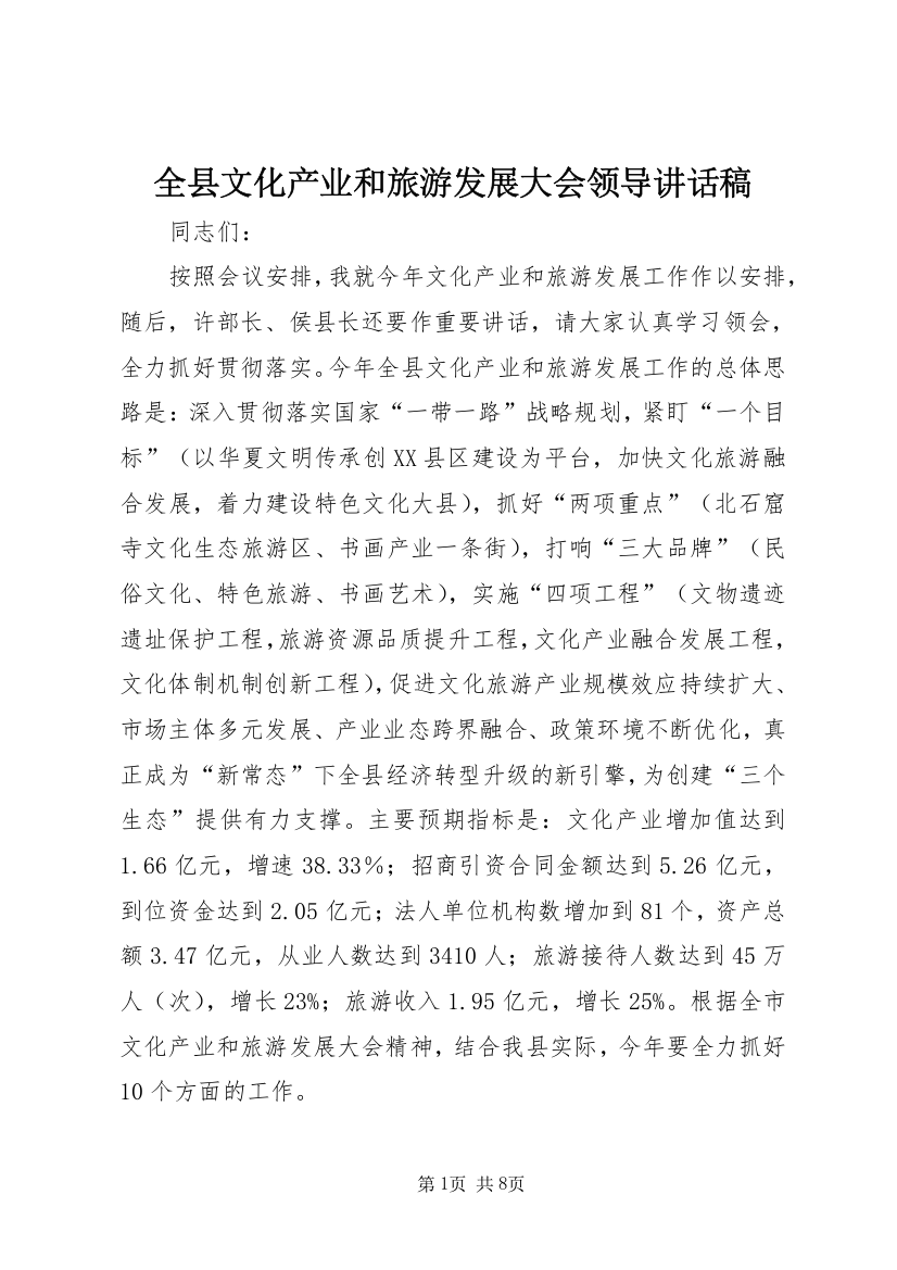 全县文化产业和旅游发展大会领导致辞稿