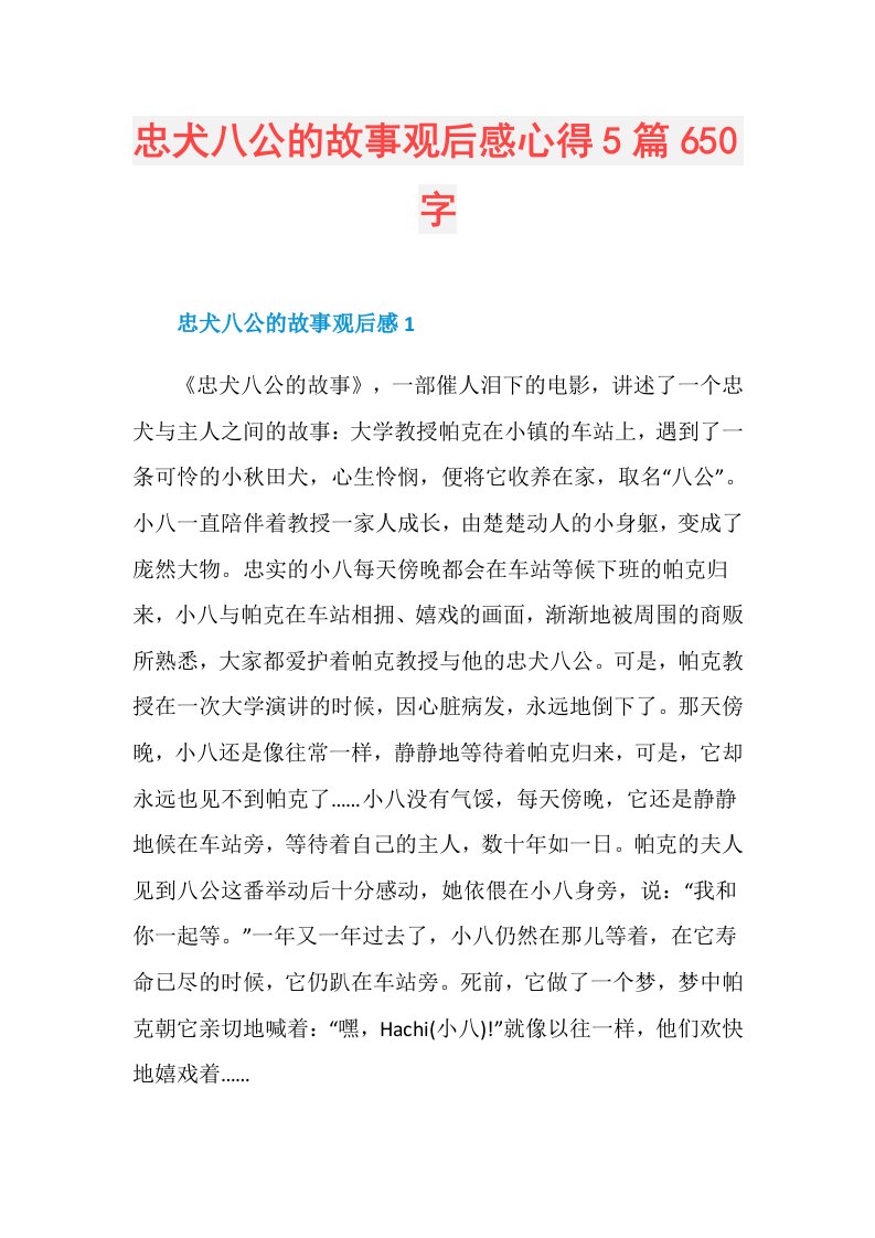 忠犬八公的故事观后感心得5篇650字