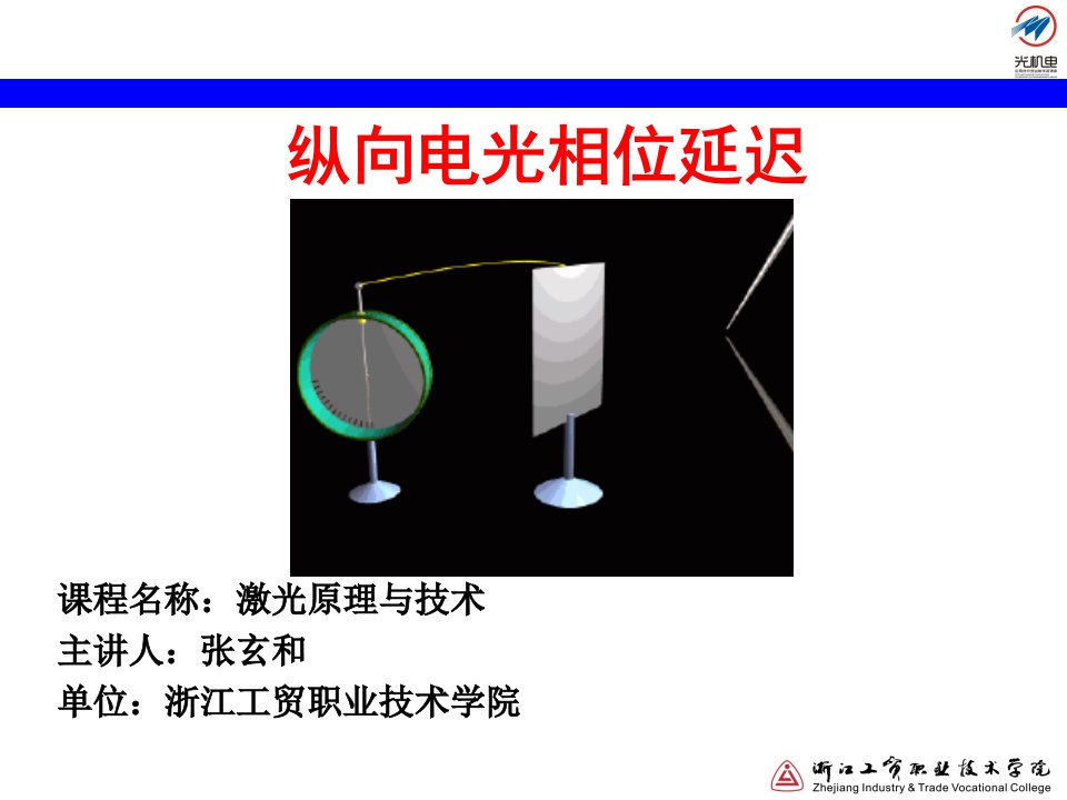 26纵向电光相位延迟