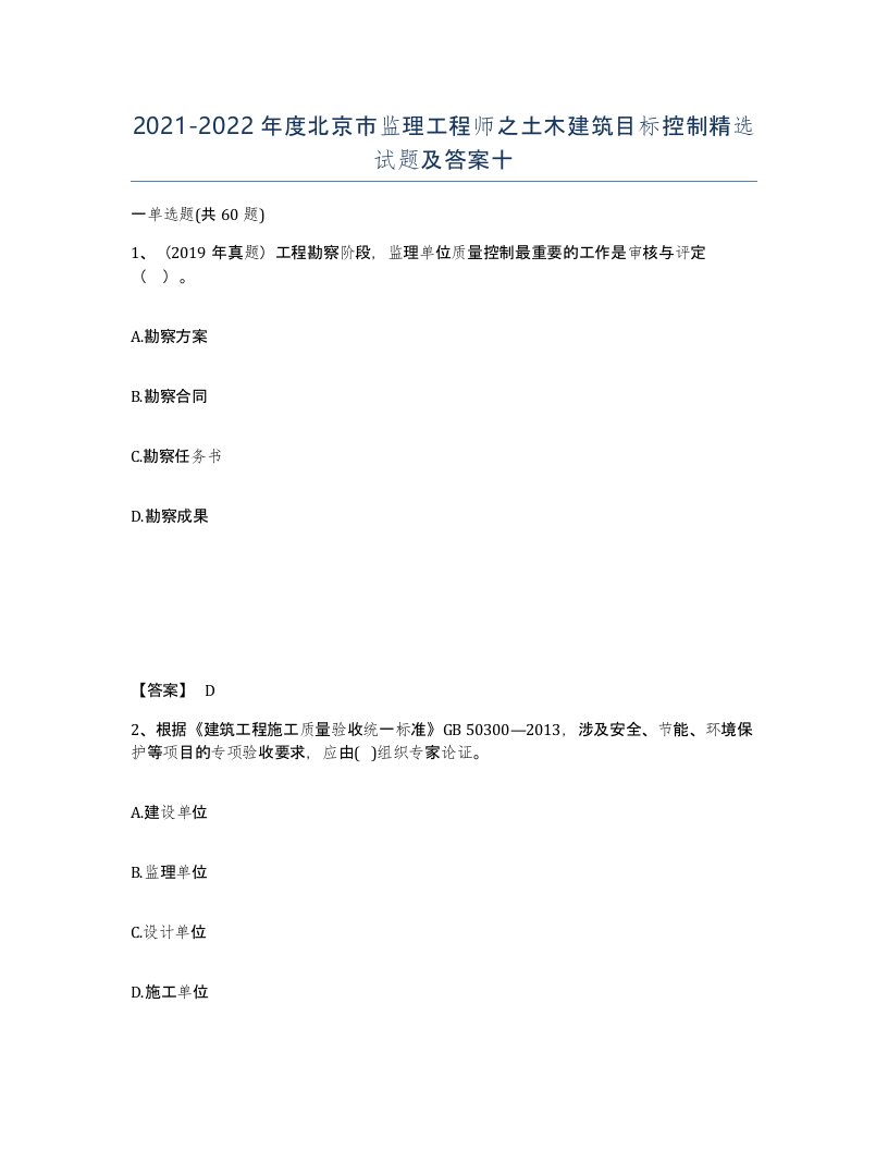 2021-2022年度北京市监理工程师之土木建筑目标控制试题及答案十