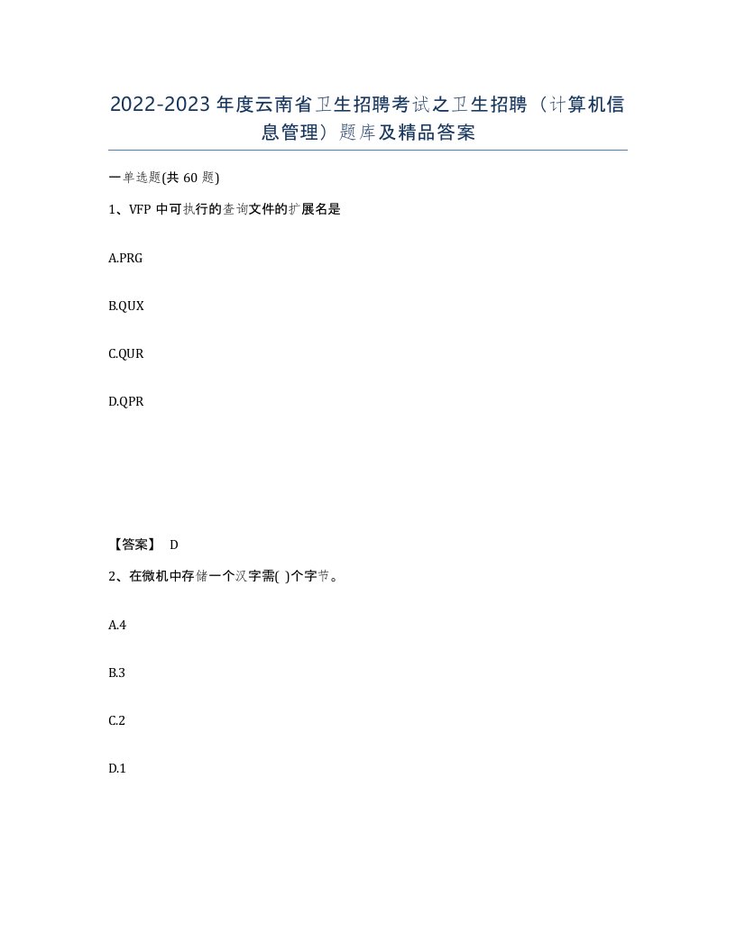 2022-2023年度云南省卫生招聘考试之卫生招聘计算机信息管理题库及答案