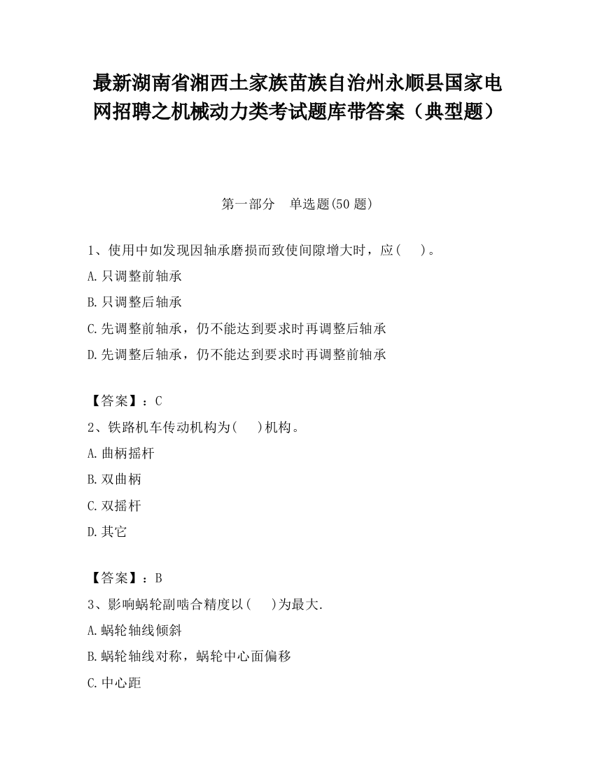 最新湖南省湘西土家族苗族自治州永顺县国家电网招聘之机械动力类考试题库带答案（典型题）