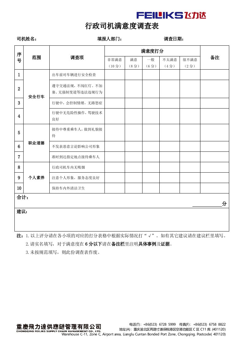 行政司机满意度调查表