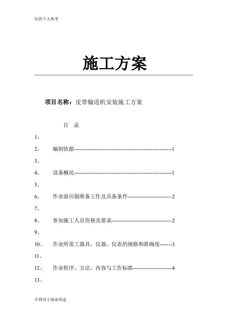 皮带输送机安装施工方案