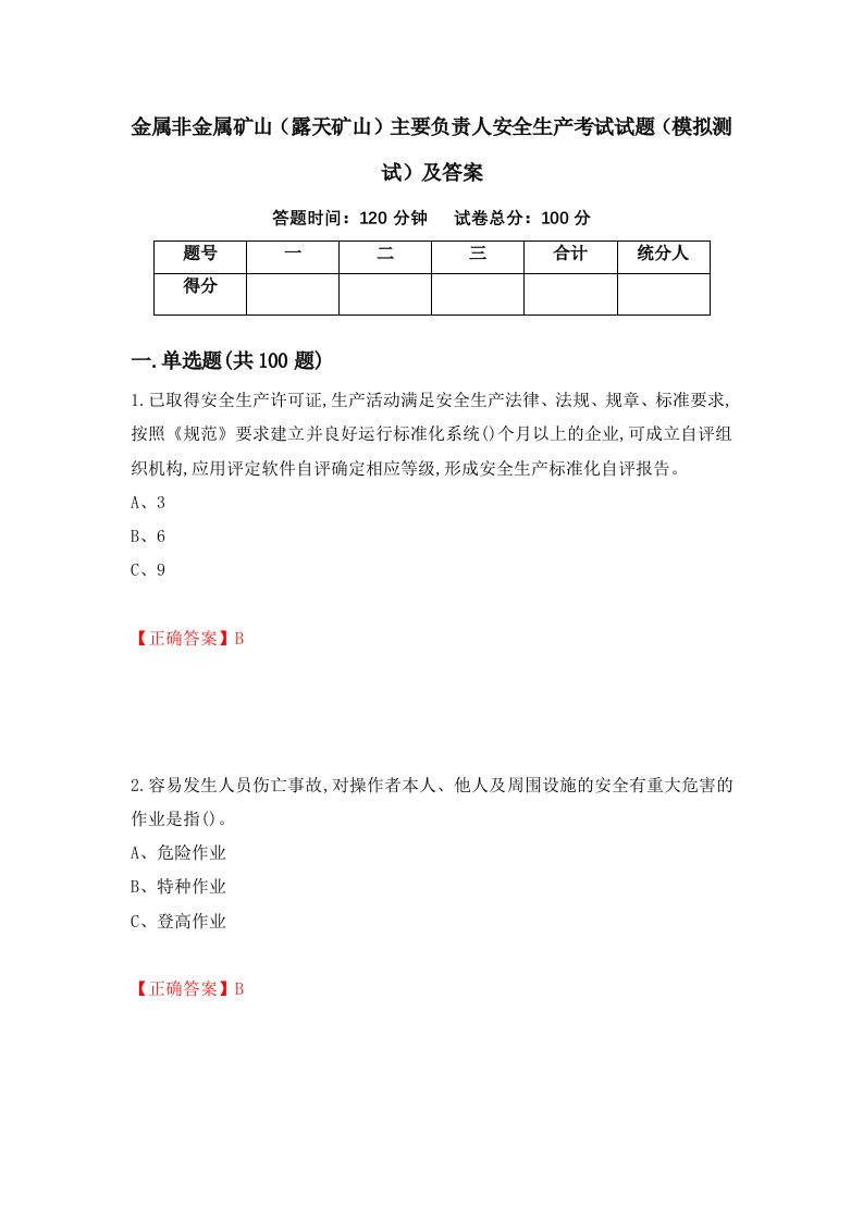 金属非金属矿山露天矿山主要负责人安全生产考试试题模拟测试及答案73