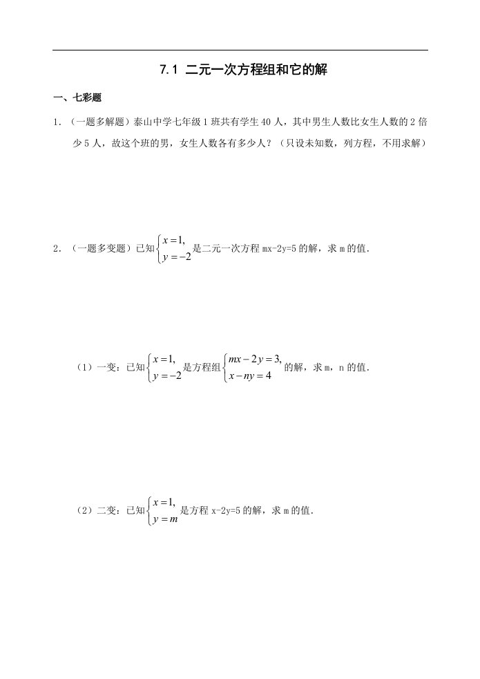 数学：7.1《二元一次方程组和它的解》同步练习2（华东师大版七年级下）