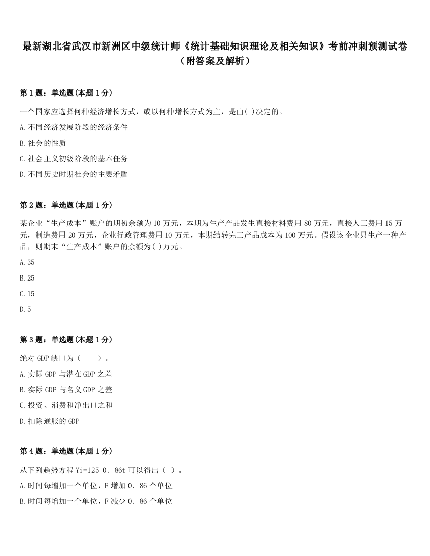 最新湖北省武汉市新洲区中级统计师《统计基础知识理论及相关知识》考前冲刺预测试卷（附答案及解析）