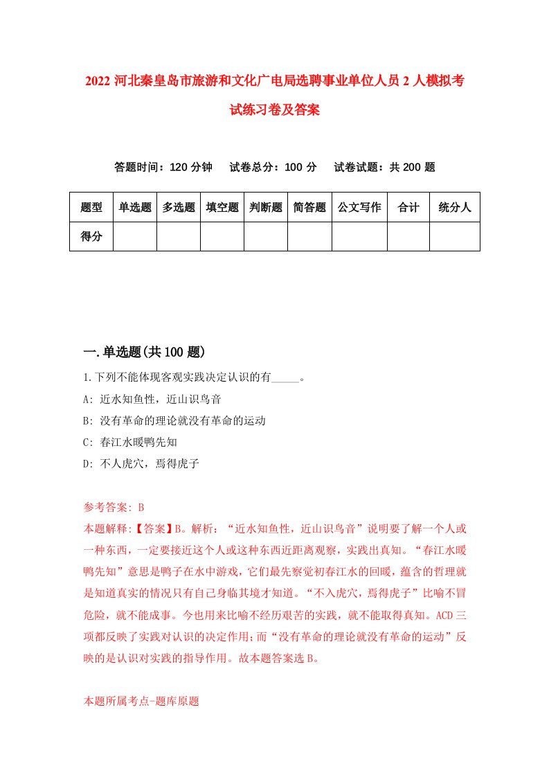 2022河北秦皇岛市旅游和文化广电局选聘事业单位人员2人模拟考试练习卷及答案第0次