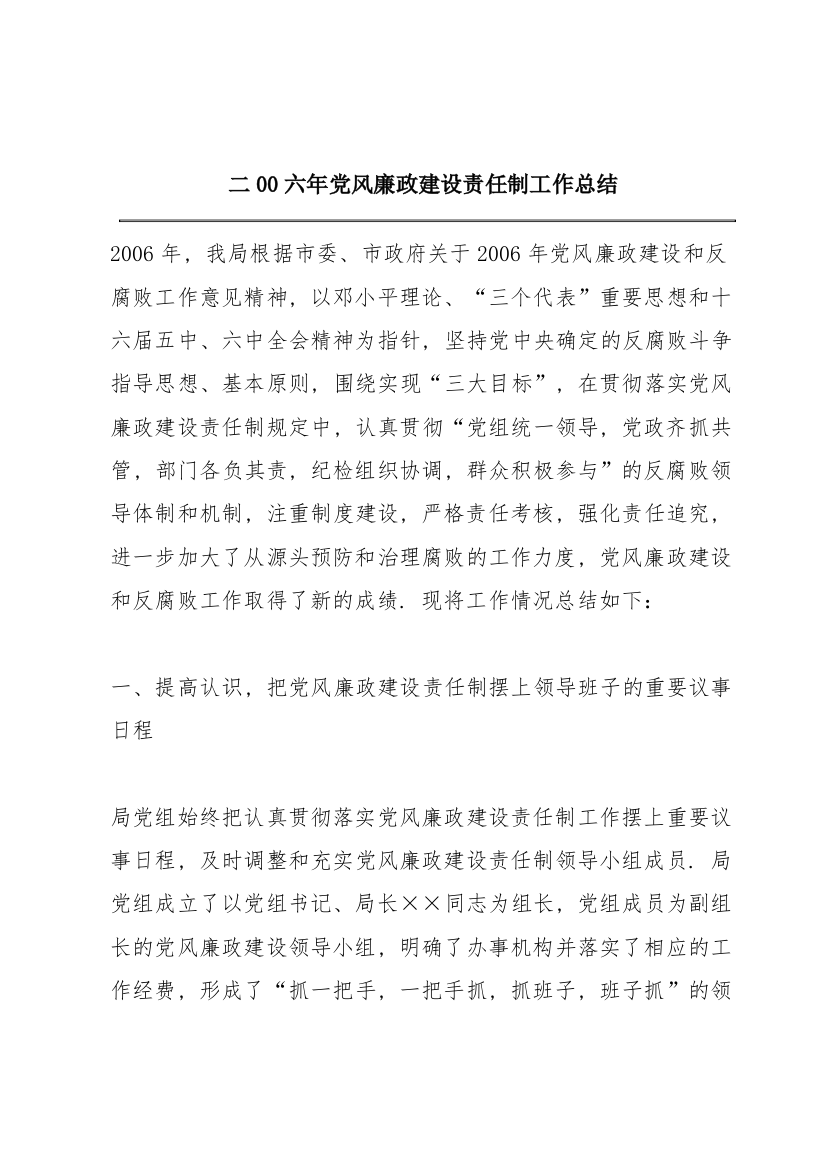 二00六年党风廉政建设责任制工作总结