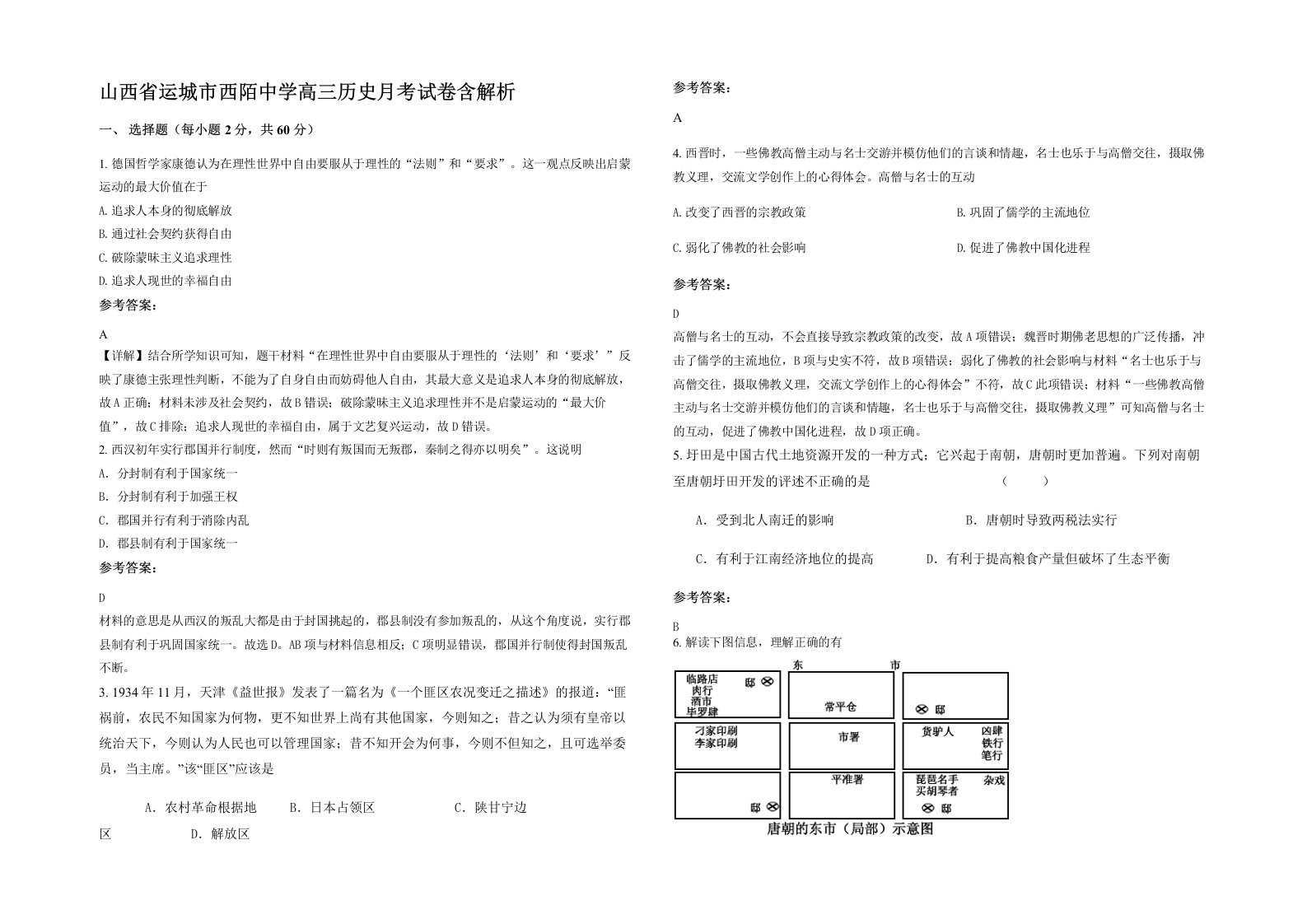 山西省运城市西陌中学高三历史月考试卷含解析