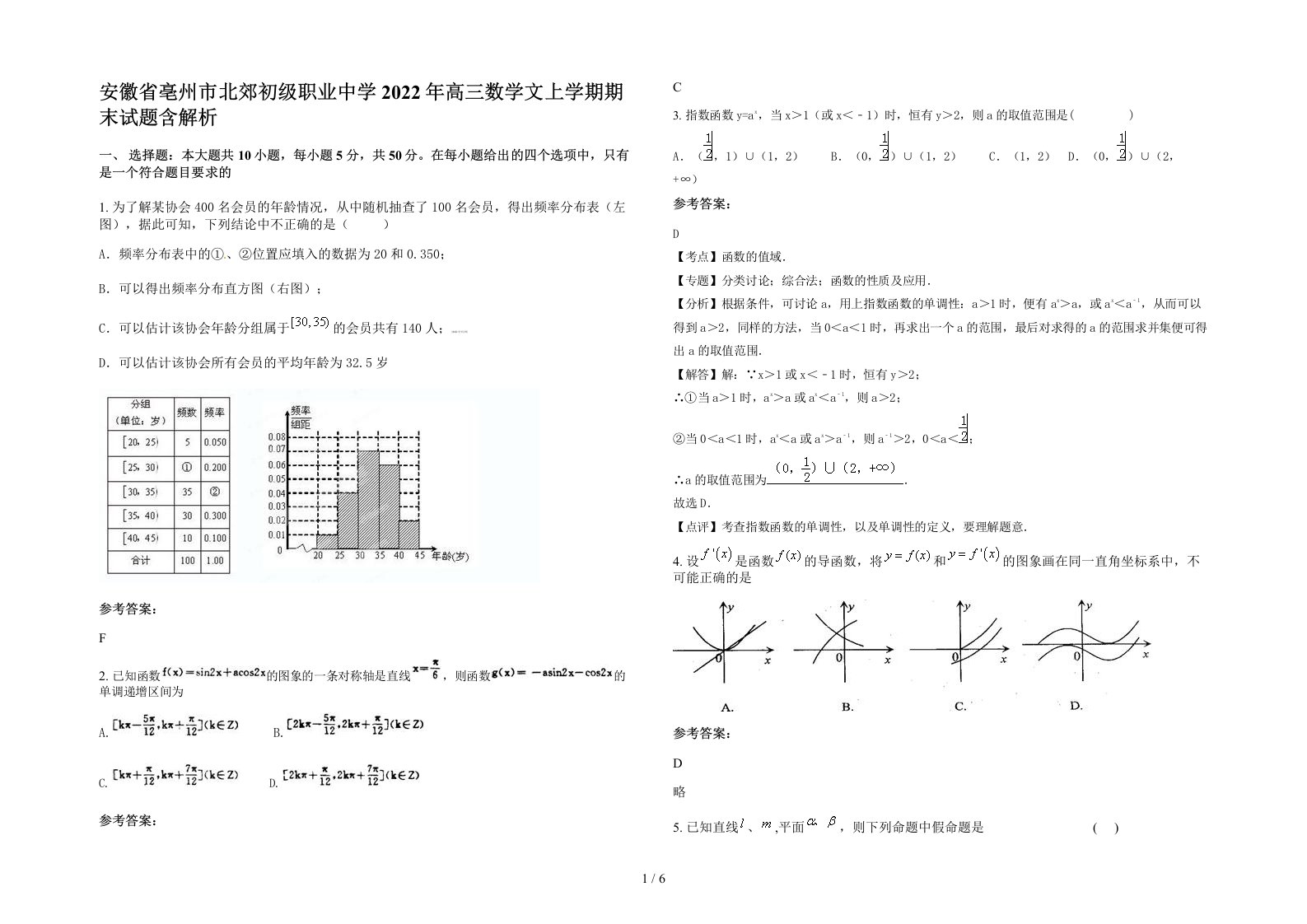 安徽省亳州市北郊初级职业中学2022年高三数学文上学期期末试题含解析