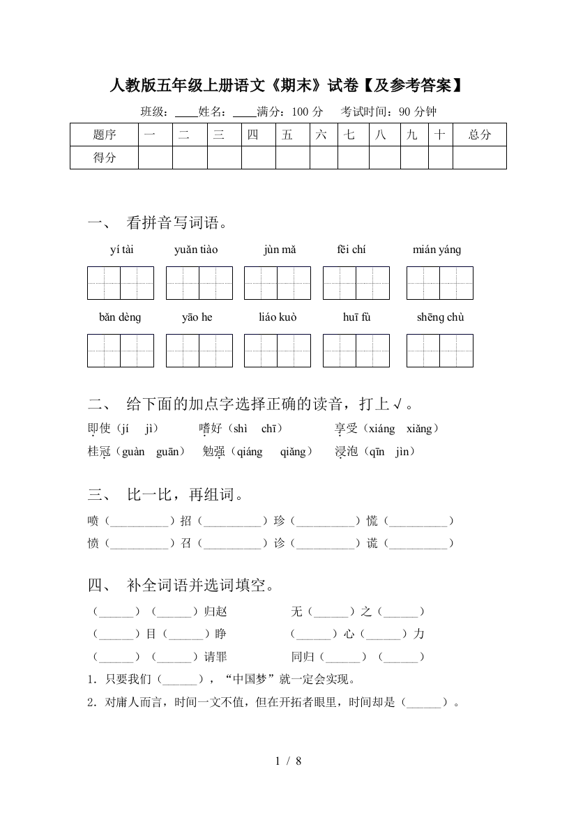 人教版五年级上册语文《期末》试卷【及参考答案】