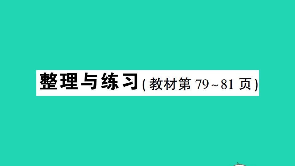 五年级数学上册五小数乘法和除法整理与练习作业课件苏教版