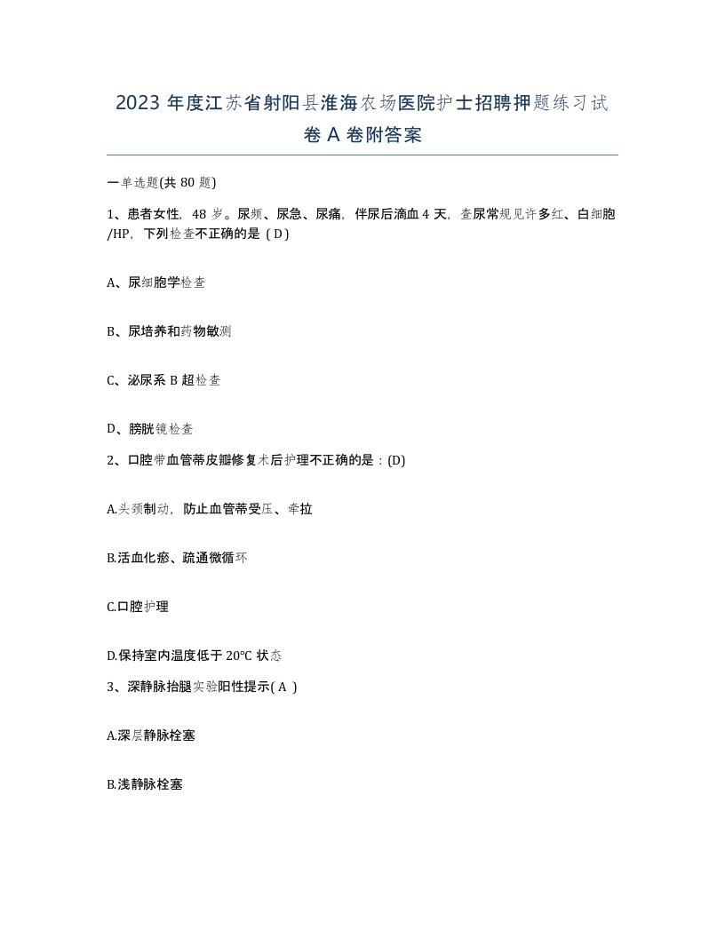 2023年度江苏省射阳县淮海农场医院护士招聘押题练习试卷A卷附答案