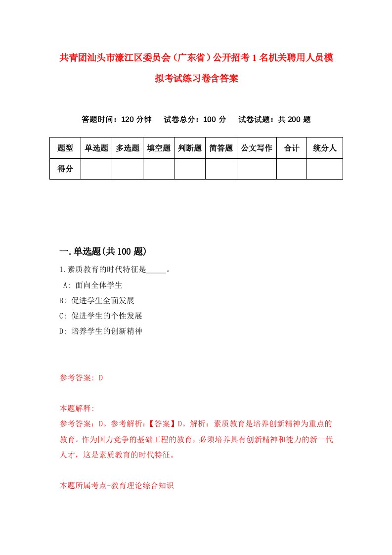 共青团汕头市濠江区委员会广东省公开招考1名机关聘用人员模拟考试练习卷含答案第9期