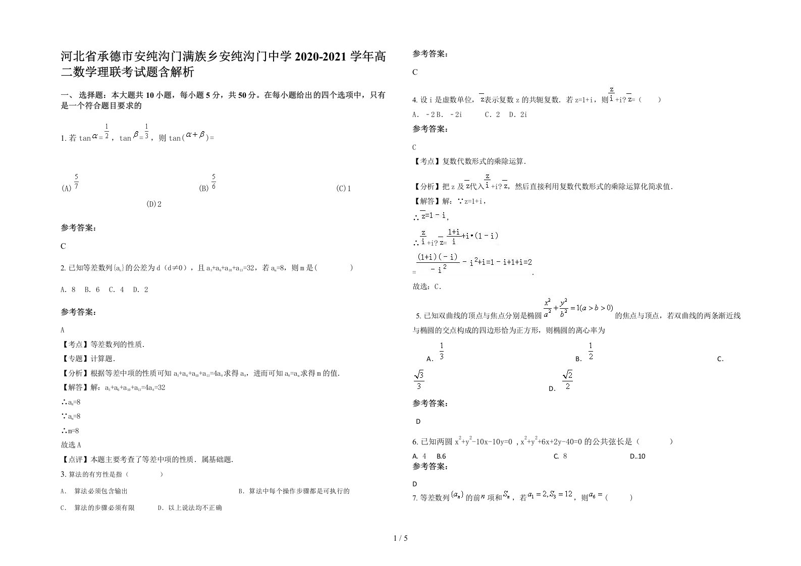 河北省承德市安纯沟门满族乡安纯沟门中学2020-2021学年高二数学理联考试题含解析