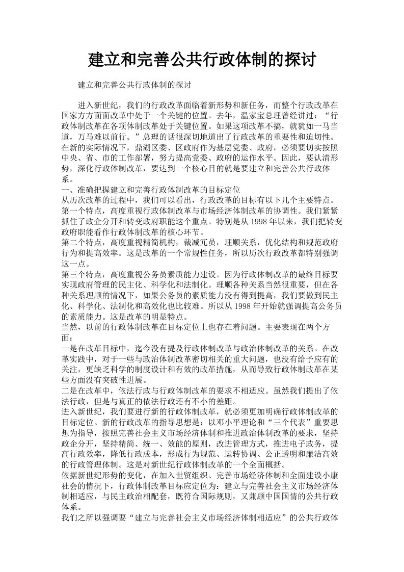 建立和完善公共行政体制的探讨