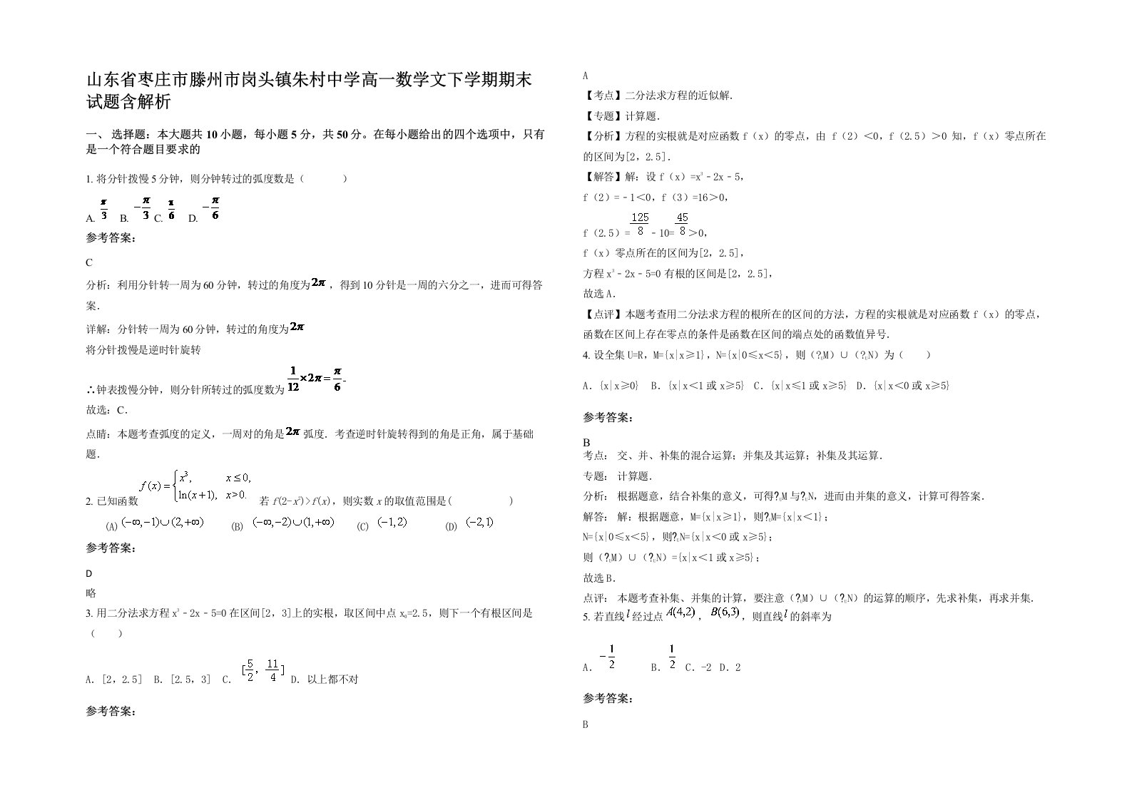 山东省枣庄市滕州市岗头镇朱村中学高一数学文下学期期末试题含解析