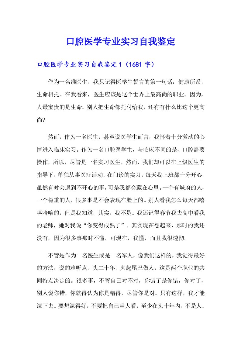 口腔医学专业实习自我鉴定