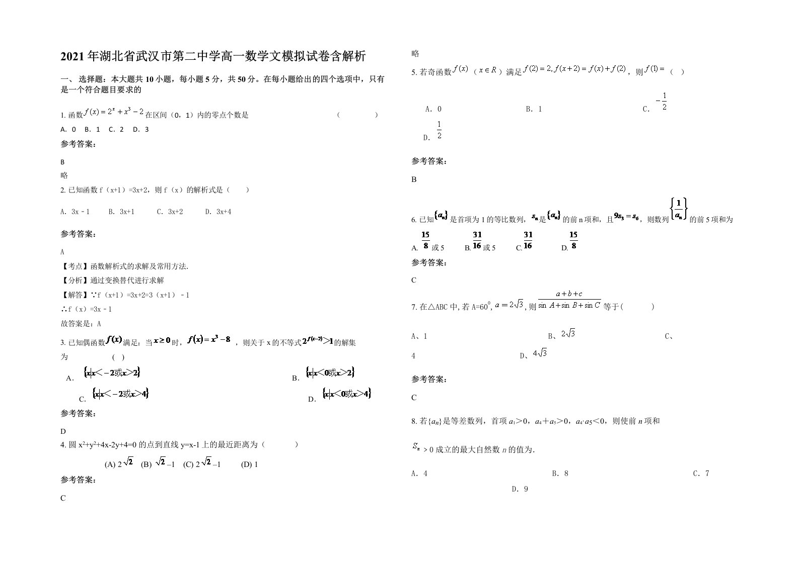 2021年湖北省武汉市第二中学高一数学文模拟试卷含解析