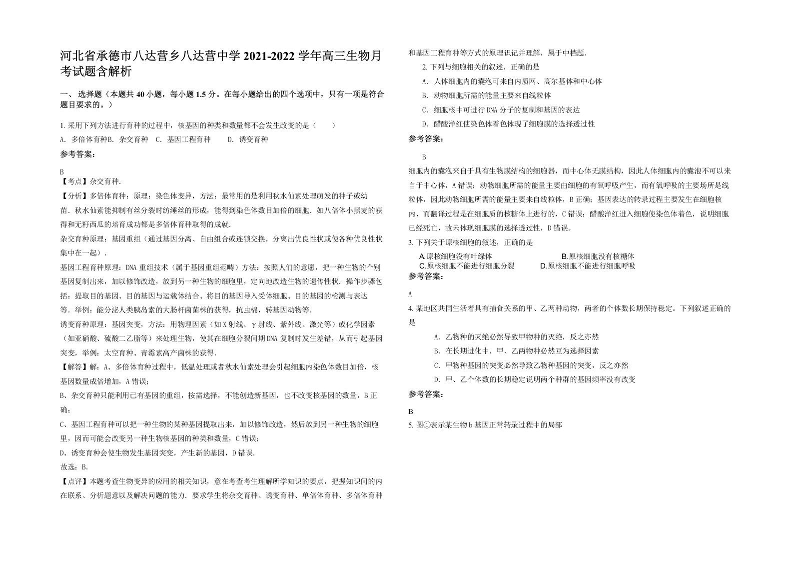 河北省承德市八达营乡八达营中学2021-2022学年高三生物月考试题含解析