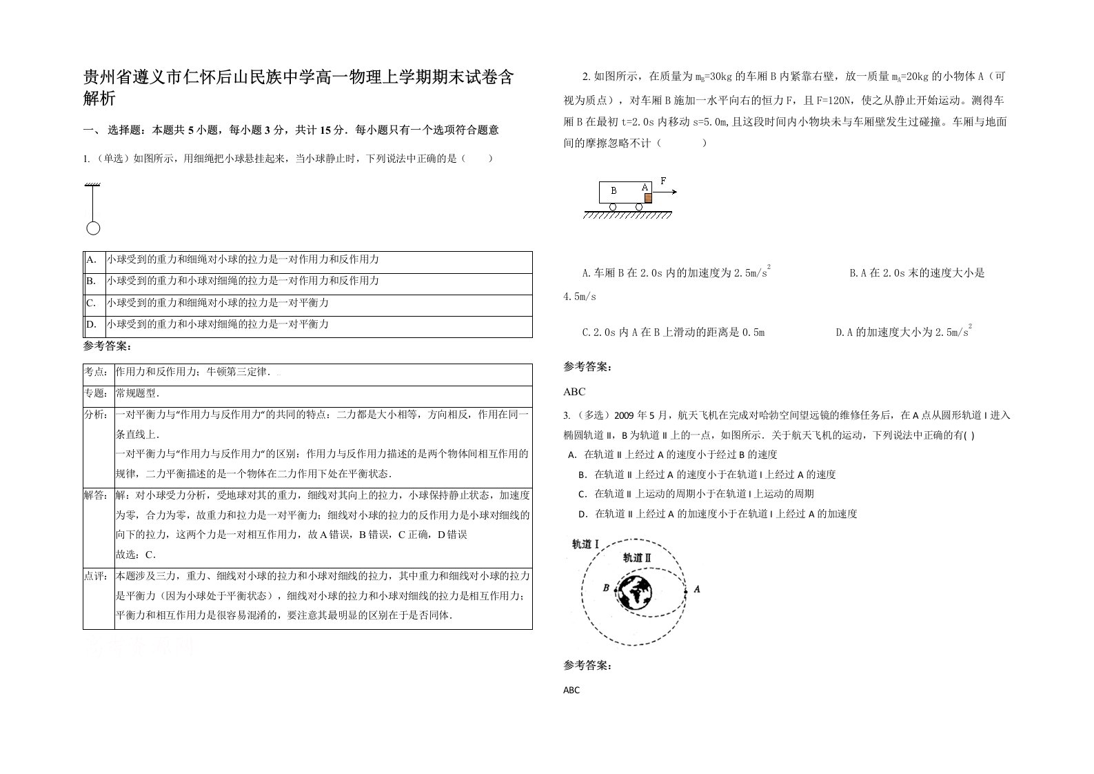 贵州省遵义市仁怀后山民族中学高一物理上学期期末试卷含解析