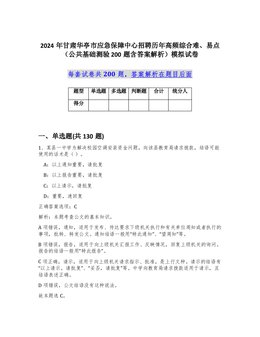 2024年甘肃华亭市应急保障中心招聘历年高频综合难、易点（公共基础测验200题含答案解析）模拟试卷