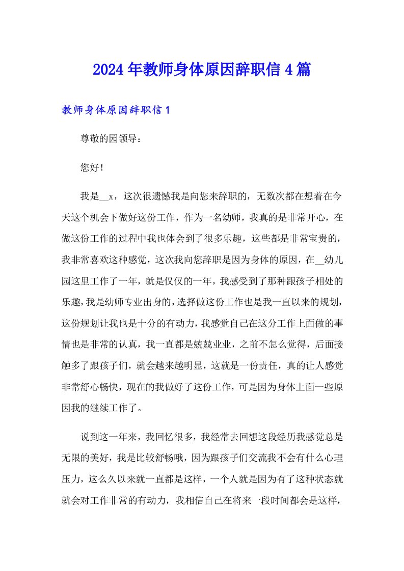 2024年教师身体原因辞职信4篇