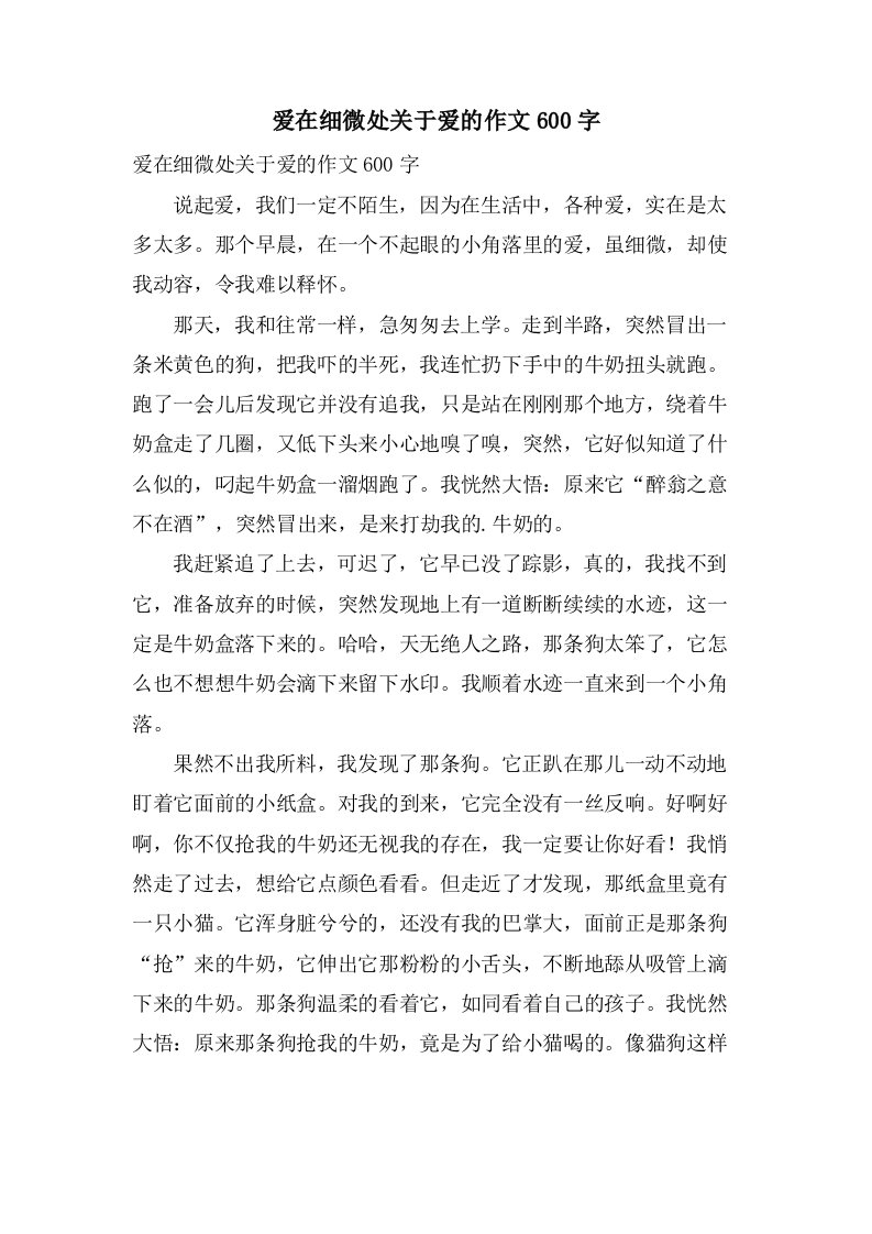 爱在细微处关于爱的作文600字