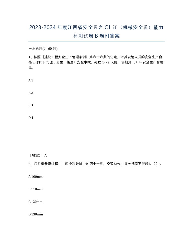 2023-2024年度江西省安全员之C1证机械安全员能力检测试卷B卷附答案