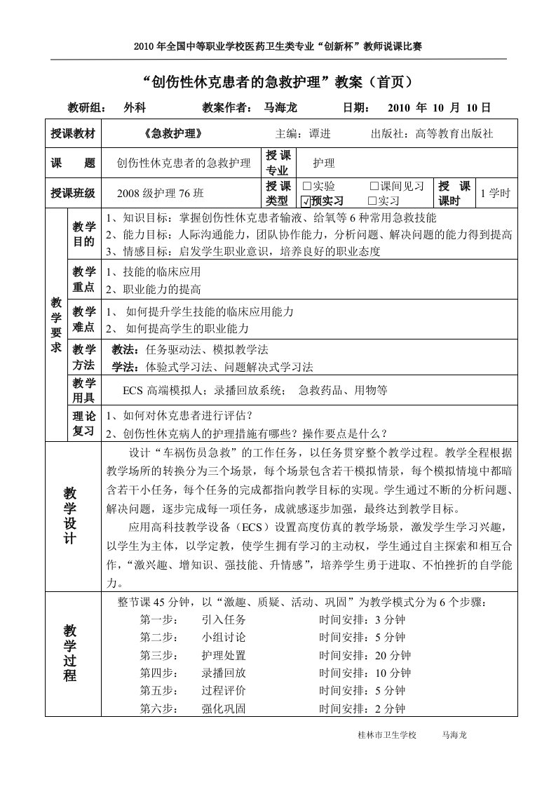 创伤性休克患者的急救护理教案创新说课大赛教学设计