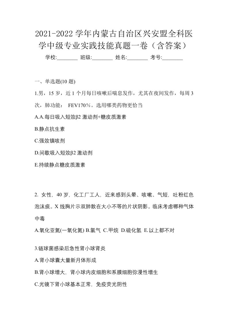 2021-2022学年内蒙古自治区兴安盟全科医学中级专业实践技能真题一卷含答案