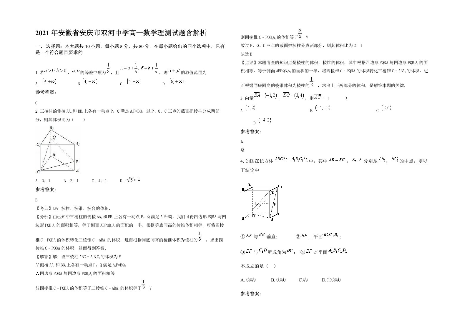 2021年安徽省安庆市双河中学高一数学理测试题含解析