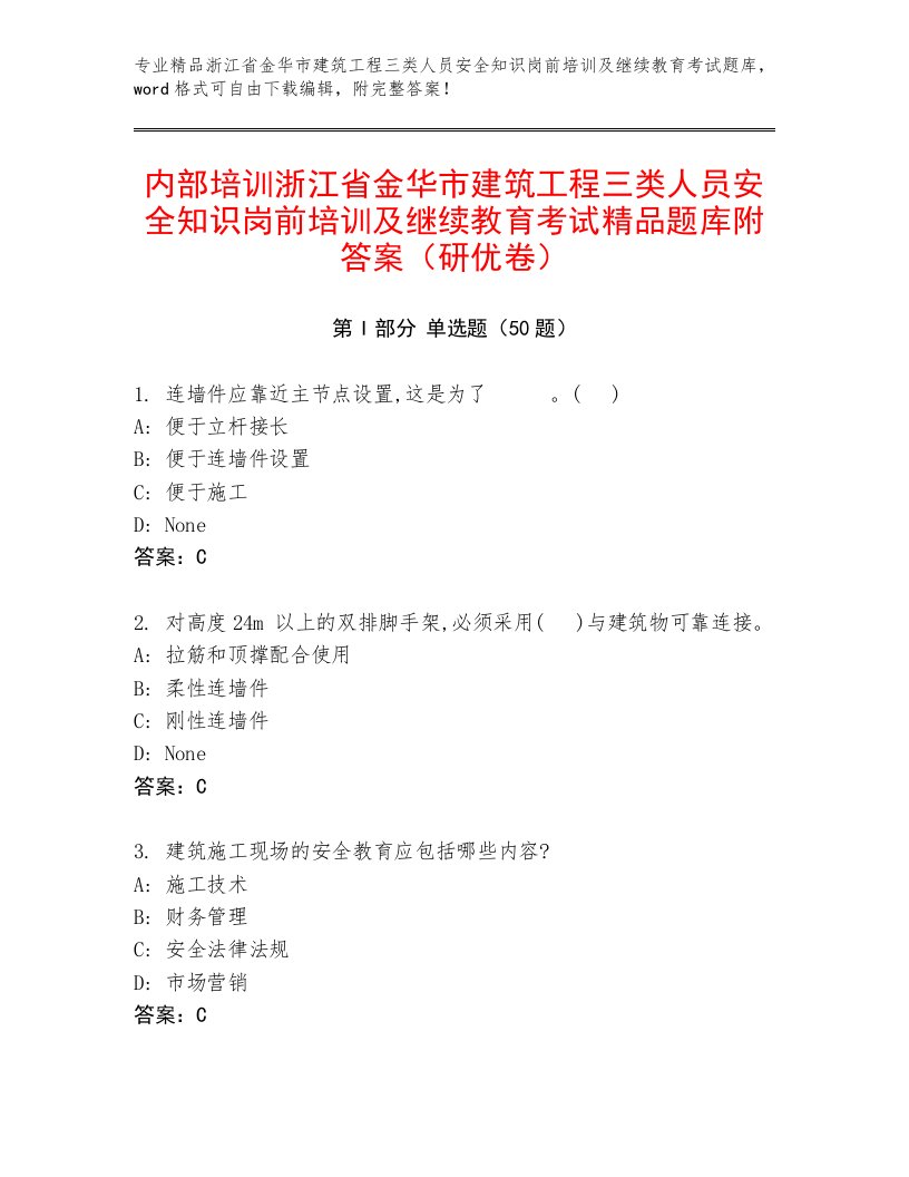 内部培训浙江省金华市建筑工程三类人员安全知识岗前培训及继续教育考试精品题库附答案（研优卷）