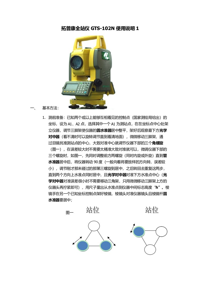 全站仪拓普康GTS-102N使用手册1