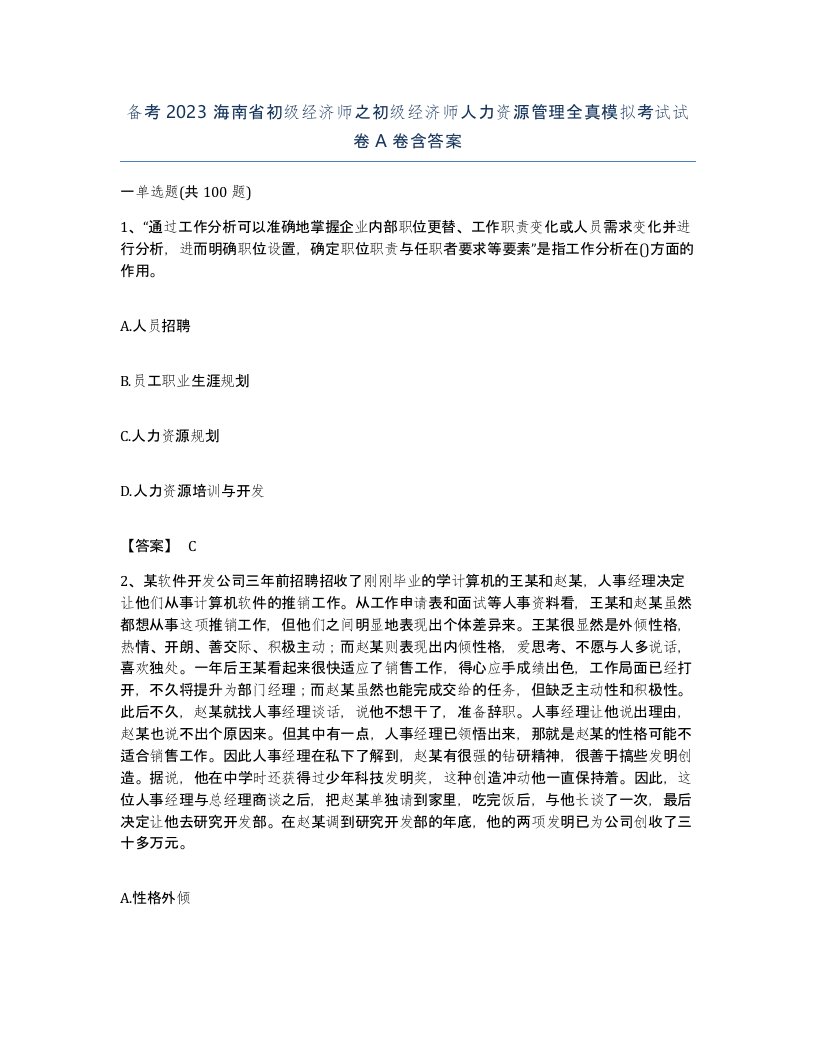 备考2023海南省初级经济师之初级经济师人力资源管理全真模拟考试试卷A卷含答案